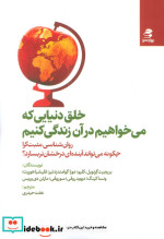 خلق دنیایی که می خواهیم در آن زندگی کنیم