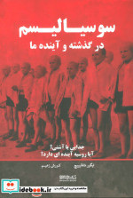سوسیالیسم در گذشته و آینده