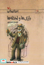 بازی ها و لحظه ها