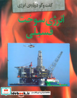 انرژی سوخت فسیلی گفت و گو درباره ی انرژی