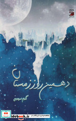 دهمین روز زمستان