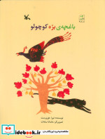 باغچه ی بره کوچولو