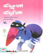 اون چیه که،اون کیه که