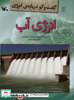 انرژی آب گفت و گو درباره ی انرژی