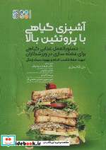 آشپزی گیاهی با پروتئین بالا