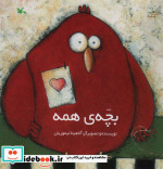 بچه ی همه