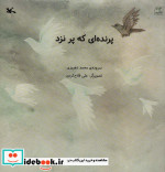 پرنده ای که پر نزد گلاسه