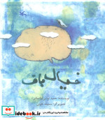 خیال باف