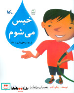 خیس می شوم بازی با علم