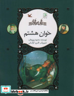 خوان هشتم گلاسه
