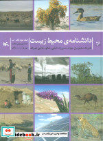 دانشنامه ی محیط زیست 2