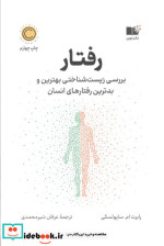 رفتار بررسی زیست شناختی بهترین و بدترین رفتارهای انسان