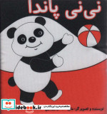 پارچه ای نی نی پاندا