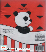 پارچه ای نی نی پاندا