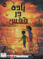 زاده در قفس