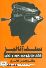 سلف آنالیز (کشف حقایق وجودخودوذهن)