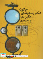 چگونه عکس 3 بعدی بگیریم و ببینیم