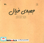 جعبه خیال گلاسه