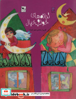 ترانه های خواب و خیال