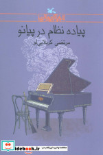 پیاده نظام در پیانو