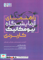 راهنمای آزمایشگاه بیو مکانیک کاربردی