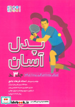 پدل آسان 3