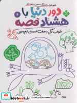 دور دنیا با 80 قصه 6 خواب گرگی و هفت قصه نیم وجبی