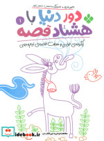 دور دنیا با هشتاد قصه 1 زنگوله ی فراری و هفت قصه ی نیم وجبی