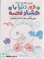 دور دنیا با هشتاد قصه10 موش بادکنکی و هفت قصه ی نیم وجبی