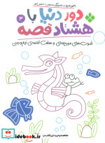 دور دنیا با هشتاد قصه 3 شوت های مورچه ای و هفت قصه ی نیم وجبی