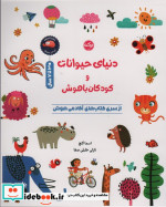 دنیای حیوانات و کودکان باهوش