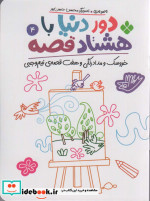 دور دنیا با 80 قصه 4 خروسک و مدادرنگی و هفت قصه نیم وجبی