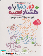 دور دنیا با هشتاد قصه 8 آرزوی جارو و هفت قصه ی نیم وجبی