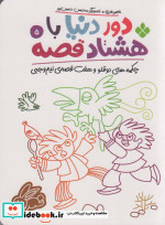 دور دنیا با 80 قصه 5 چکمه های دو قلو و هفت قصه ی نیم وجبی