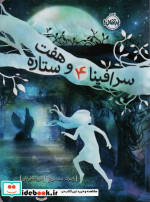 سرافینا و هفت ستاره 4