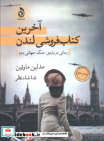 آخرین کتابفروشی لندن رمانی درباره ی جنگ جهانی دوم