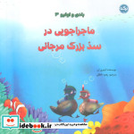 بادی و اولیو 3 ماجراجویی در سد بزرگ مرجانی ، گلاسه