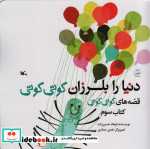 دنیا را بلرزان کوتی کوتی قصه های کوتی کوتی 3