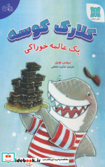 کلارک کوسه یک عالمه خوراکی ، گلاسه