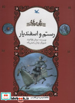 رستم و اسفندیار نامه نامور ، گلاسه