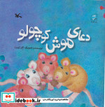 دعای موش کوچولو