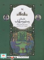 رستم و سهراب نامه نامور ، گلاسه