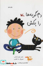 دم گربه ها را بکش گلاسه