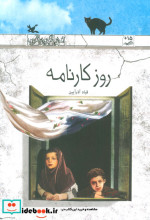روز کارنامه