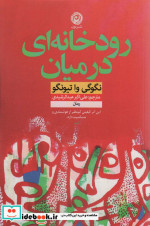 رودخانه ای در میان