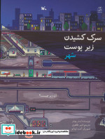 سرک کشیدن زیر پوست شهر