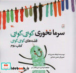 سرما نخوری کوتی کوتی قصه های کوتی کوتی 2