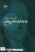 پدیدارشناسی جان شمیز