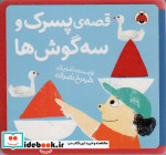 نمدی قصه ی پسرک و سه گوش ها