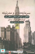 سرمایه داری و مدرنیته تاملاتی بر آرای کارل مارکس و ماکس وبر
